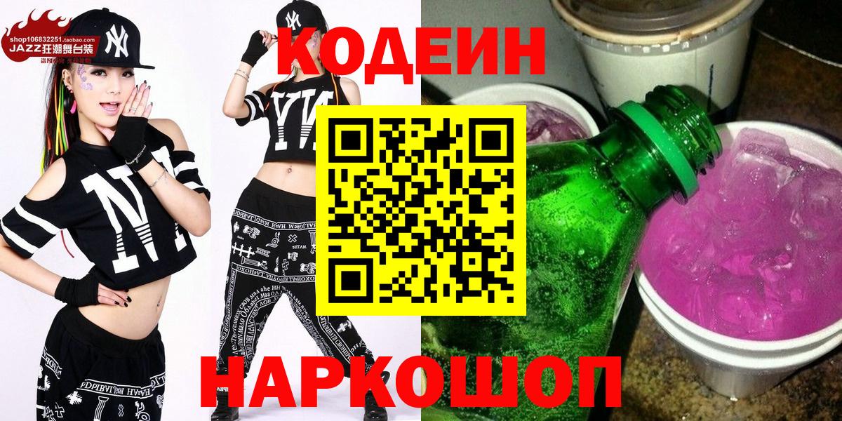 Кодеин напиток Lean (лин)  Вход с VPN  Шали  Кодеин Purple Drank 